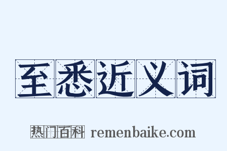 至悉近义词是什么意思的图片